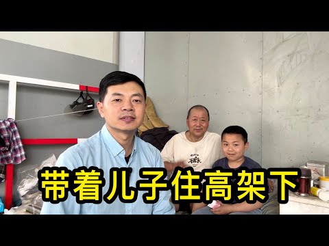 一位大哥帶著9歲的兒子住在上海高架下面，靠打零工和好心人救助為生