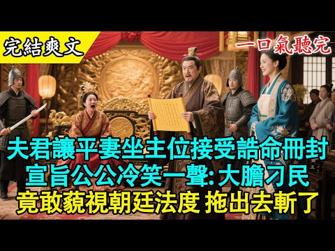 【完結古言】“婉柔盼這誥命盼了一年，你便讓她坐主位接旨吧。不過是個虛名，何必寒了婉柔的心。”他身後，平妻蘇婉柔穿著本該屬於我的正紅禮服，戴著我母親留下的赤金步搖，得意地撫摸著肚子。#古言 #爽文