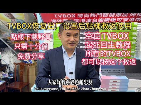 Huaqiang North Lao Zhao teaches you how to use a blank TVBOX | TVBOX how to save normal use after...