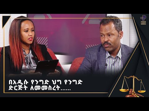 በአዲሱ የንግድ ህግ የንግድ  ድርጅት ለመመስረት| Prime Media