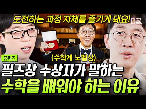 [#유퀴즈온더블럭] 이래야 '필즈상' 받을 수 있구나🤓 한국계 최초로 필즈상 수상한 수학자가 설명하는 수학의 필요성