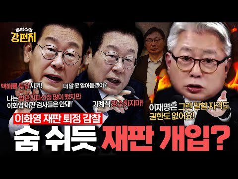 [🥊류병수의 강펀치] 조응천 "이재명은 자기와 관련된 사건에 검사의 다리몽둥이를 부러뜨려놓은 거예요" Ep. 483