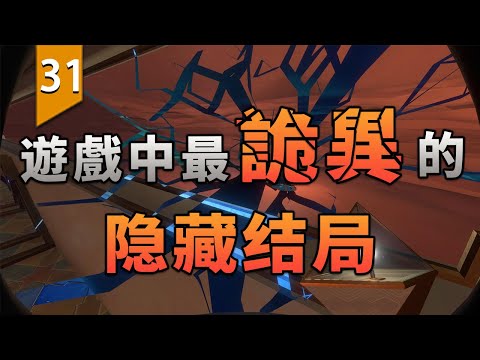 遊戲中最詭異的隱藏結局,達成瞬間摧毀整個世界!〖遊戲不止〗