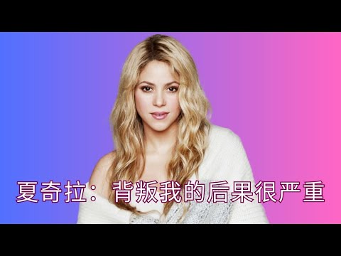 夏奇拉:智商140的拉丁歌後寫歌怒懟渣男小三,硬核人生不需要同情#shakira #夏奇拉#shakirasongs #shakira #wakawaka