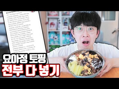 요아정 토핑 전부 추가해서 먹어보기ㅋㅋㅋ