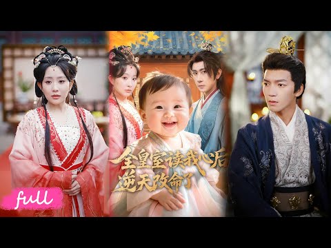 🍂 Multi Sub【全皇室讀我心後，逆天改命了】穿成被掉包的鄉下炮灰，沈芝芝心聲暴露預知能力，皇親國戚團寵改命！#短劇完整版#短劇推薦#短劇全集#Drama#小言推文#古風#宮鬥#劉昱廷#李智穎