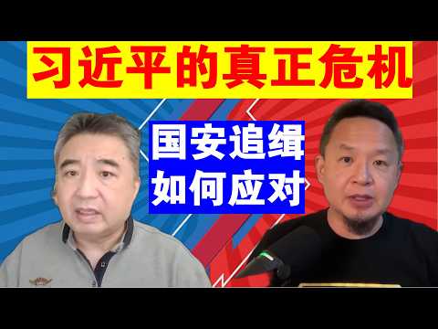 翟山鹰：习近平政权的真正危机在人丨国安追缉如何应对丨老王来了