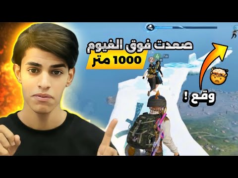 اول لاعب ب العالم يصعد فوق الغيوم 🤯😱 ببجي التحديث الجديد 😱🥶!! 