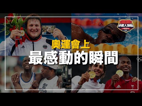 ｜爸爸陪著受傷的兒子跑完最後的路程、選手帶著亡妻的照片完成奇蹟、奧運史上第一次的雙金牌是怎麼誕生的？游得最慢的選手為什麼卻成了英雄？ ｜奧運會上最感動的瞬間