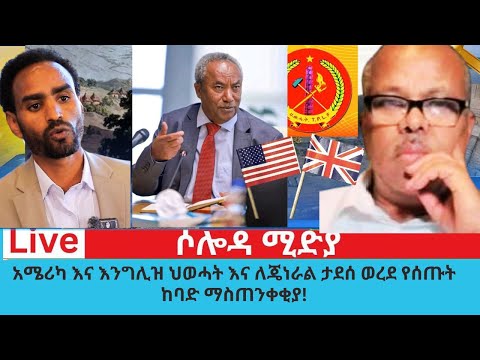 አሜሪካ እና እንግሊዝ ህወሃት እና ጄኔራል ታደሰ ወረደ የሰጡት ከባድ ማስጠንቀቂያ