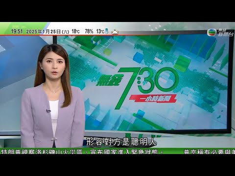 無綫TVB 730 一小時新聞｜普京指有必要與特朗普會面 形容雙方一直保持務實關係｜王毅與魯比奧通話稱中國無意超越或取代誰 促美方慎重處理台灣問題好自為之｜ 聯航客機據報遇氣流急降38人傷