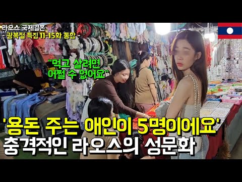 '너무나 충격적인 라오스 성문화' 한국에선 상상도 못합니다 (광복절 특집 라오스 국제결혼 11-15화 통합본)(서울 구로 국제 25-0001)