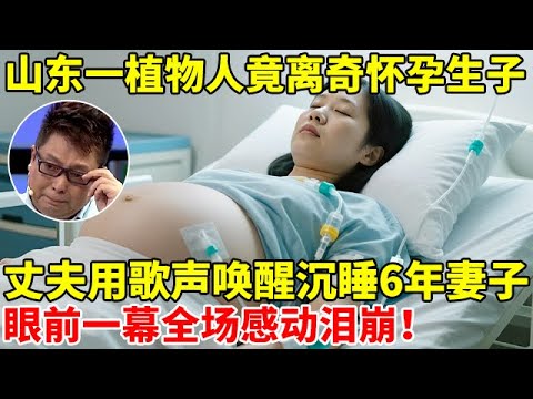 2013年,山东一植物人竟离奇怀孕生子!丈夫用歌声唤醒沉睡6年妻子,全场感动泪崩【王芳王为念访谈】