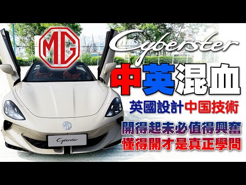 中英混血！MG Cyberster！英國設計中國技術！