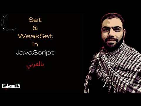 Sets and WeakSets in Javascript  - بالعربي