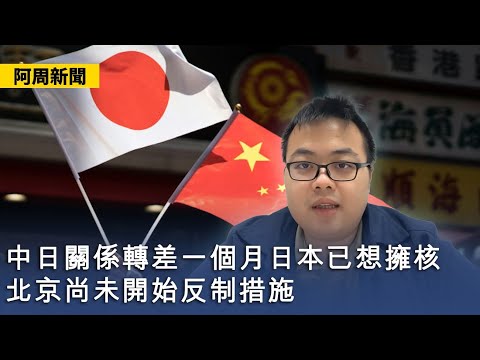 【阿周新聞】2025-12-20 中日關係轉差一個月日本已想擁核 / 北京尚未開始反制措施 / 中日關係低迷將以十年計〈軒〉