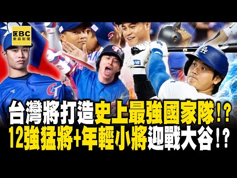 台灣將打造「史上最強國家隊」前進2026經典賽！？新黃金陣容「12強猛將+年輕小將」迎戰大谷翔平！？｜張炤和【關鍵時刻】 @ebcCTime