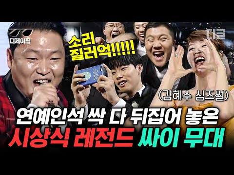 [#tvN시상식] 말해뭐해 싸이잖아요😎 전설의 레전드 싸이의 tvN 10주년 시상식 무대✨ 연예인들 시상식인데 콘서트인 줄 ㅋㅋㅋ | #디제이픽