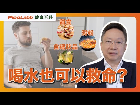 【健康百科】喝水能救命?隱藏在餐盤上的心臟殺手!了解心血管健康的真相 #心臟 #血管