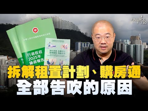 施政報告丨拆解租置計劃、購房通全部告吹的原因！三大彩蛋事前吹風，後來失蹤丨點解政府突然抽起？丨楨觀天下