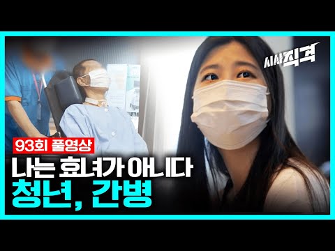 [93회full] 나는 효녀가 아니다 - 청년, 간병 | #시사직격 KBS 211008 방송
