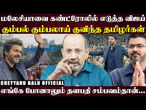 விஜய்யால் மலேசியா முழுக்க டிராபிக் ஜாம்... தளபதி குட்டி ஸ்டோரிக்கு வெயிட்டிங் | Cheyyaru Balu