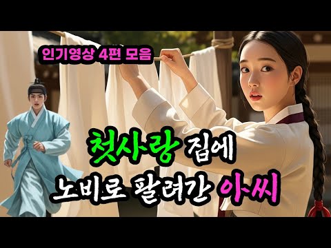 첫사랑의 집으로 팔려간 아씨 와 변강쇠 머슴에게 전재산 뺴앗긴 옹녀마님 등 4편  야담 ㅣ이야기ㅣ옛날이야기ㅣ오디오북 ㅣ민담
