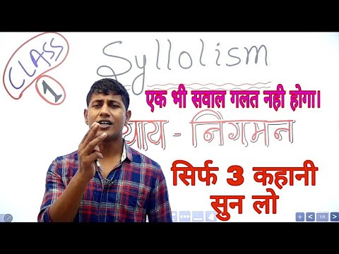 सिर्फ तीन कहानी सुनकर Syllogism खत्म करें।