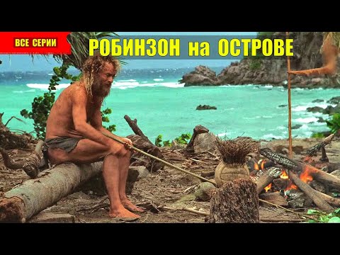 РОБИНЗОН СЕРИАЛ 2023 ВЫЖИВАНИЕ на ОСТРОВЕ ОХОТА СУДЬБА НАХОДКА ЖИВОТНЫЕ ИСТОРИИ из ЖИЗНИ ВСЕ СЕРИИ