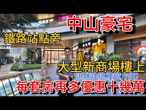 中山市區最靚最新商場樓上住宅 又再次增加Discount優惠 每套單位最少平十幾萬至二十幾萬 平靚正！鐵路站旁 ¥18巴士到深圳返香港 生活成本低 退休的人士不能錯過…