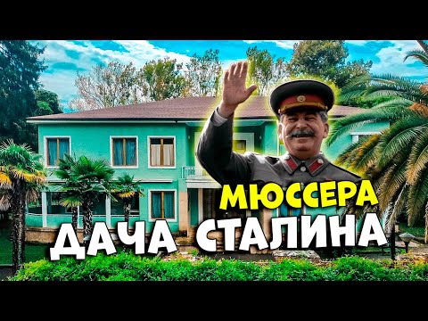 Абхазия - Дача Сталина Мюссера #абхазия