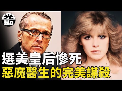 選美皇后慘死家中，醫生丈夫策劃完美謀殺！？Martin MacNeill案件全面講述--懸案 刑事 調查 奇聞 檔案 迷案解讀 盡在光暗雜學館