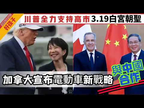 LIVE【好孩子】川普全力支持高市早苗，3.19到白宮朝聖｜加拿大宣布新能源車新戰略，與中國合作｜六國籲美伊簽互不侵犯協議｜美俄核軍控條約失效後談新協議｜ 20260206 #大衛sir #堅料網
