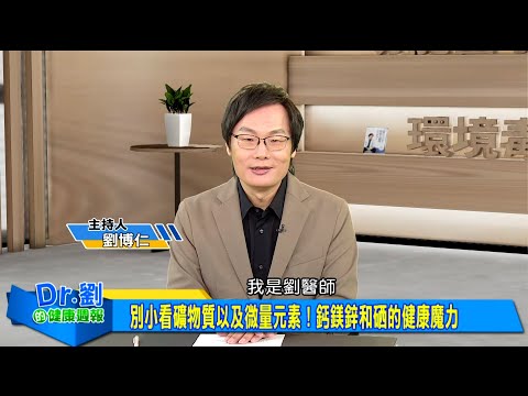 別小看礦物質以及微量元素！鈣鎂鋅和硒的健康魔力｜補鈣不只防骨鬆！肌肉缺「鈣」常抽筋痠痛｜打造「鎂」好人生！抗焦慮遠離自律神經失調｜劉博仁、呂美寶《Dr.劉的健康週報》2025.4.19