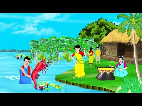 বৃষ্টির দিনে চিংড়ি মাছের স্বাদ | Bengali moral story cartoon | Thakurmar Jhuli | Bangla golpo