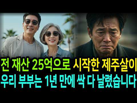 은퇴 후 부푼 꿈을 안고 내려간 제주도에서 우리 부부는 1년 만에 전 재산 25억을 잃었습니다 | 듣는라디오 | 드라마사연| 오디오북 | 노후사연 |