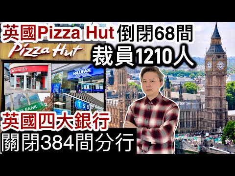 英國Pizza Hut破產「裁員1210人」‼️倒閉68間分店❗️英國連鎖時裝品牌大量關閉分行‼️英國四大銀行關閉384間分行‼️搵食艱難⁉️