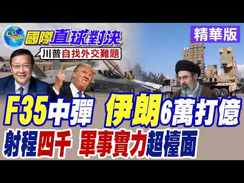 伊朗彈道飛彈狂射4000公里 革命衛隊開戰至今擊落美國16架有人.無人機 德黑蘭軍事實力超乎各界想像【國際直球對決】精華版@全球大視野Global_Vision