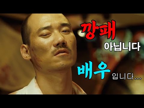 현역 깡패도 쫄게 만드는 포스를 가진 배우 김준배
