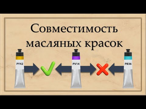 Совместимость масляных красок