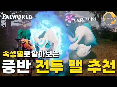 『팰월드 공략』 속성 별로 알아보는 중반 전투팰 추천