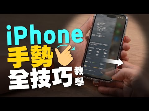 iPhone好用手勢操作全技巧教學！你們都會用？隱藏招數公開［Apple蘋果小技巧教學］