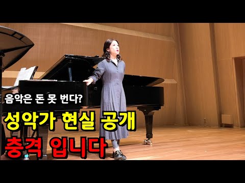 '음악으로 먹고 살기 힘들어요' 현직 성악가가 말해주는 지금의 현실