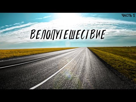 🚴Я еду в Астрахань и Элисту . Велопутешествие 1000КМ +