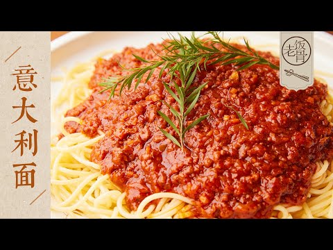【國宴大師•意大利面】簡單易做，經典好吃又開胃！一次熬一鍋，一醬百搭！| 老飯骨