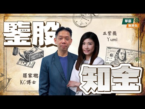 【儲蓄率高低與經濟前景關係】港人儲錢創新高，從制度、經濟實力、民眾預期解釋因果！ || 鑒股知金 || 羅家聰 || Yumi || 25-12-24