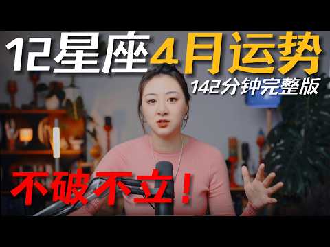 「𝑱𝒊𝒂𝒆𝒏 𝒔𝒕𝒖𝒅𝒊𝒐」私占级12星座4月运势(142分钟完整版)|唯有行动能打破焦虑!