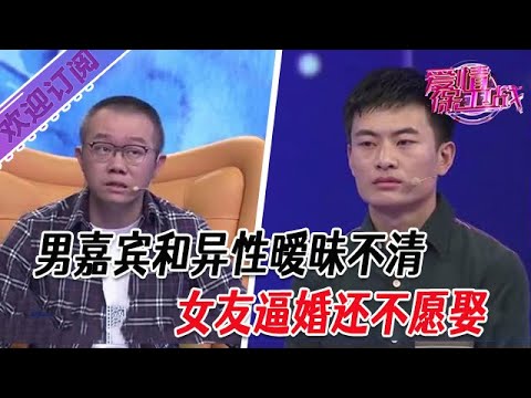 全新系列【愛情保衛戰】男嘉賓和異性暧昧不清，女友逼婚還不願娶。導師直言這種男人不能要 #塗磊 #大熱門 #情感