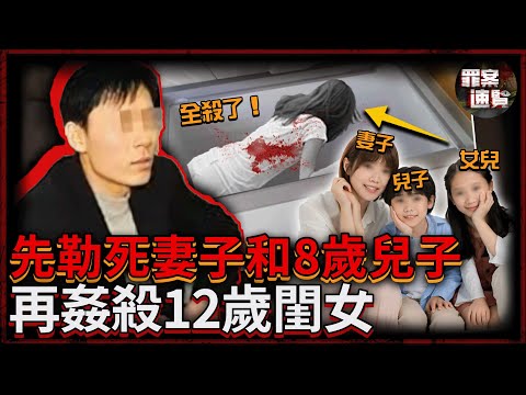 妻子要吵架那就殺了！兒子太吵也殺了！親閨女先侵犯再殺！深圳男子挑戰人性下限......｜罪案速覽