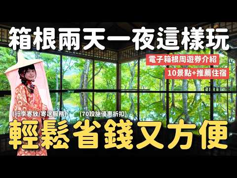 箱根旅遊攻略✨這樣玩輕鬆省錢又方便！兩天一夜10景點行程分享｜行李寄放/寄送服務分享｜電子箱根周遊券｜東京近郊好去處 4K VLOG